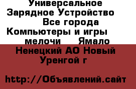 Универсальное Зарядное Устройство USB - Все города Компьютеры и игры » USB-мелочи   . Ямало-Ненецкий АО,Новый Уренгой г.